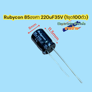 (1ชุด100ตัว)Rubycon 85องศา 220uF35V รหัสสินค้าCP10480