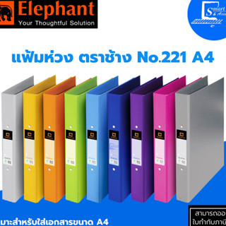 🔥พร้อมส่ง🔥แฟ้ม 2 ห่วง Elephant✅ตราช้าง ดูราพลาส 221 A4✅สันแฟ้มหนา : 3.5 ซม.โดยประมาณ 1.5 นิ้ว💯[[ส่งด่วนรวดเร็ว]]🚀