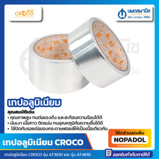 เทปอลูมิเนียม CROCO กว้าง 36 มม. (1 1/2") / 48 มม. (2") ยาว 10 หลา AT4810 AT3610 เทปกาวอลูมิเนียม เทปฟอยล์ เทปอลู เทปกาว