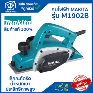 กบไสไม้ 3 นิ้ว (เล็ก) 500 วัตต์ รุ่น M1902B (ไสลึก 1 มม.)  MAKITA 🔥ของแท้🔥