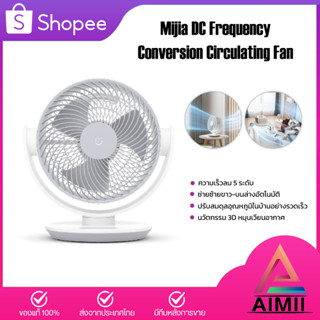 Xiaomi Mijia DC Frequency Conversion Circulating Fan พัดลมระบายความร้อนขนาดใหญ่ พัดลม พัดลมตั้งโต๊ะ