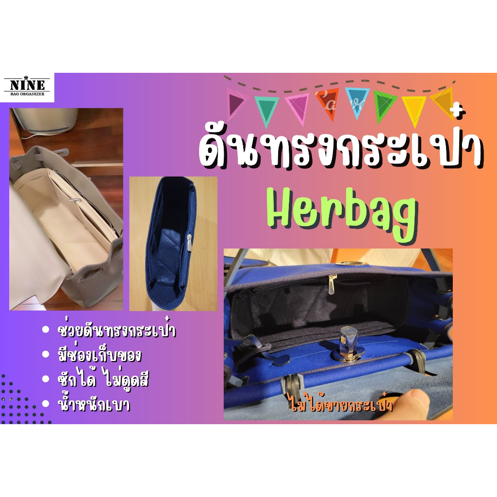 [พร้อมส่ง ดันทรงกระเป๋า] Herbag ---- 31 / 39 จัดระเบียบ และดันทรงกระเป๋า