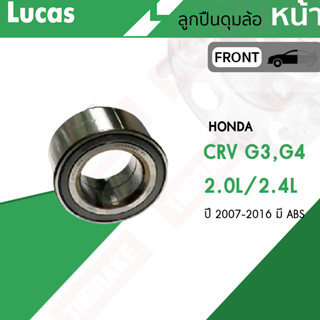 LUCAS ลูกปืนล้อหน้า ลูกปืนล้อหลัง HONDA CRV CR-V G3 G4 2.0L,2.4L ปี 2007-2014 ฮอนด้า ซีอาร์วี ลูคัส