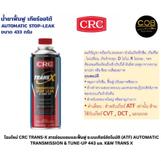 โฉมใหม่ CRC TRANS-X สารซ่อมแซมและฟื้นฟู ระบบเกียร์อัตโนมัติ (ATF) AUTOMATIC TRANSMISSION &amp; TUNE-UP 443 มล. K&amp;W TRANS X