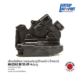 (ของแท้ถอด 🇯🇵) กลอนประตูไฟฟ้า / เซ็นทรัลล็อก Mazda3 BK 2005-2009 รุ่น 4ประตู ด้านหน้า / ข้างขวา