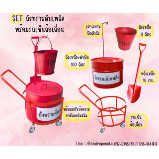 ถังทรายดับเพลิงพร้อมล้อเลื่อน ถังทรายดับเพลิง Fire Bucket ถังทรายดูดซับสารเคมี ชุดถังทรายดับเพลิง