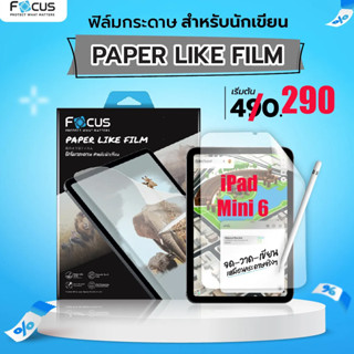 Focus ฟิล์มกระดาษ iPad Mini 6 ฟิล์มกันรอยไอแพด iPad mini6 Paper Like Film