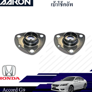 AARON เบ้าโช๊คหน้า HONDA Accord ปี 2013-2017 ฮอนด้า แอคคอร์ด