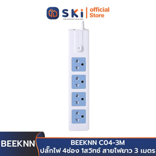 BEEKNN C04-3M ปลั๊กไฟ 4ช่อง 1สวิทช์ สายไฟยาว 3 เมตร | SKI OFFICIAL