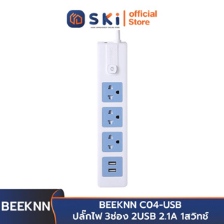 BEEKNN C04-USB ปลั๊กไฟ 3ช่อง 2USB 2.1A 1สวิทช์ สายไฟยาว 3 เมตร | SKI OFFICIAL