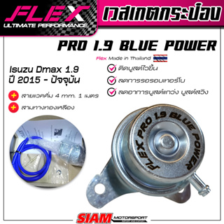 ราคาเวสเกตกระป๋อง FLEX PRO 1.9 BLUE POWER ลดอาการเทอร์โบรอรอบ!! ติดบูสต์ไวขึ้น ของแท้ 100% จาก FLEX