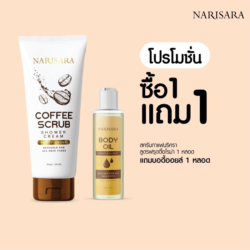 สครับนริศราสูตรใหม่‼️1 แถม 1💕คอฟฟี่ สครับ ชาวเวอร์ครีม ฟรุตตี้ อะโรม่า