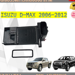 เซ็นเซอร์วัดการไหลของอากาศ  ISUZU D-MAX 2006-2012 รหัส AFH70M-40