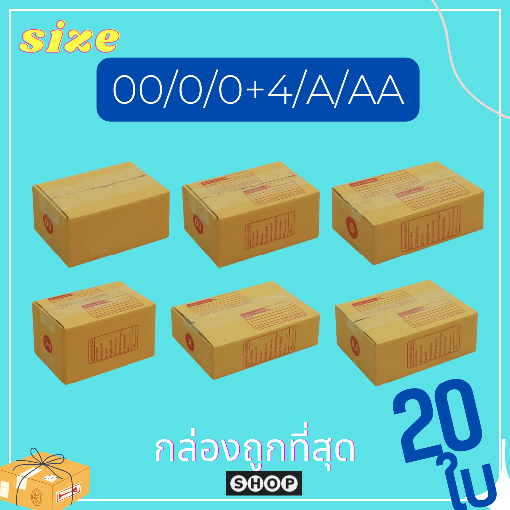 ราคาดีสุด!! กล่องไปรษณีย์ เบอร์ 00 / 0 / 0+4 / A / AA แพ็ค 20 ใบ กล่องพัสดุ กล่อง กล่องไปรษณีย์ ราคาโรงงาน