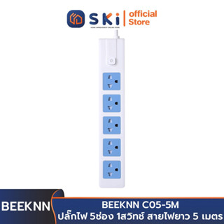 BEEKNN C05-5M ปลั๊กไฟ 5ช่อง 1สวิทช์ สายไฟยาว 5 เมตร | SKI OFFICIAL