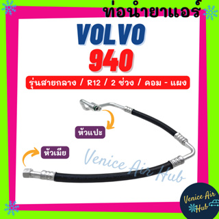 ท่อน้ำยาแอร์ VOLVO 940 GLT 1992 R12 รุ่นสายกลาง วอลโว่ 940 คอม - แผง แปะ - ขัน สายน้ำยาแอร์ ท่อแอร์ สายแอร์ ท่อ 1187