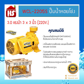 ปั๊มหอยโข่ง SUPER PUMP WCL-2205S 3 แรงม้า