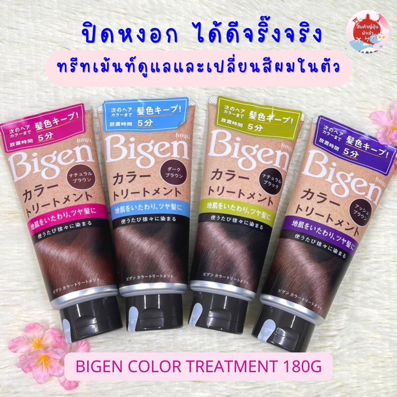#Bigen color treatment ครีมปิดผมขาวขายดีที่สุดในญี่ปุ่น สินค้านำเข้าจากญี่ปุ่นโดยตรง