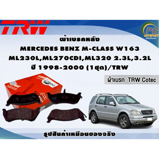 ผ้าเบรคหลัง MERCEDES BENZ M-CLASS W163 ML230L,ML270CDI,ML320 2.3L,3.2L ปี 1998-2000 (1ชุด)/TRW