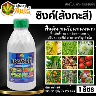 🌽 แซดซิงค์ (สังกะสี10%) 1ลิตร ปรับสมดุลพืช ทนร้อนทนหนาว ฟื้นฟูต้นโทรม