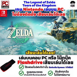 🎮PC GAME เกม The Legend of Zelda Tears of the Kingdom ลงง่ายเสียบเล่นได้เลย!! เกม Open World เกม Nintendo switch