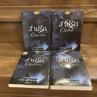 ชุด คำสาปอมตะ - สาปรักอสูรสองร่าง/สาปรักอสูรล่าหัวใจ/สาปรักอสูรกรีดใจ/สาปรักอสูรรัตติกาล ... มณีมายา (มือหนึ่งซีล)