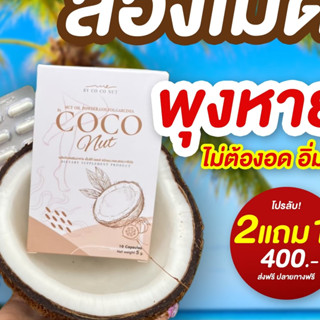 [ส่งฟรี+ของแท้] วิตามินน้ำมันมะพร้าวสกัดเย็น Coco เร่งเผาผลาญ ช่วยให้หุ่นดี ผิวใส สารสกัดจากธรรมชาติ