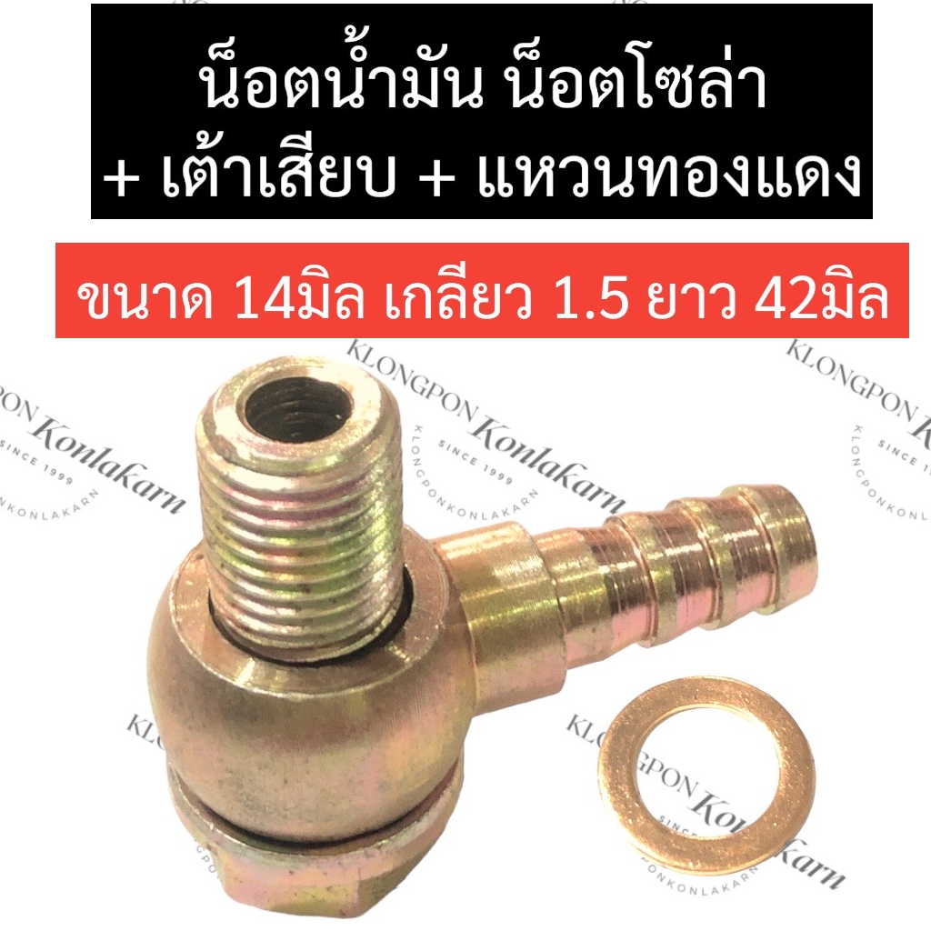 น๊อตน้ำมัน น๊อตน้ำมันโซล่า M14 เกลียว 1.5 ยาว 42มิล น๊อตน้ำมันM14 น๊อตน้ำมันโซล่าM14 น็อตน้ำมันเทอร์