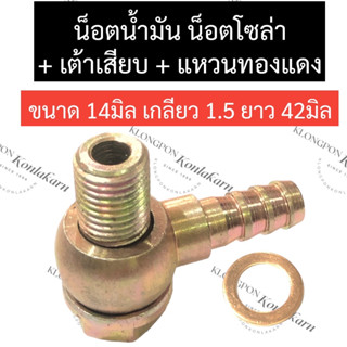 น๊อตน้ำมัน น๊อตน้ำมันโซล่า M14 เกลียว 1.5 ยาว 42มิล น๊อตน้ำมันM14 น๊อตน้ำมันโซล่าM14 น็อตน้ำมันเทอร์โบM14 น็อตน้ำมันM14