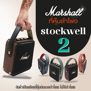 ที่หุ้มกันรอยลำโพง marshall stockwell 2 ‼️ไม่ใช่ตัวลำโพงนะครับ‼️สำหรับหุ้มกันรอยลำโพงส่งตรงจาากผู้ผลิตเจ้าแรกในไทย