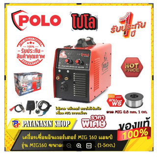 เครื่องเชื่อม MIG (ฟลักคอร์) POLO 160A รุ่น MIG160A ประกันศูนย์ 1 ปี