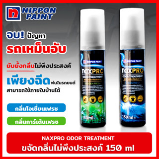 สเปรย์ขจัดกลิ่น NAXPRO ODOR TREATMENT 150 มล.  ขจัดกลิ่นไม่พึงประสงค์  ภายในรถยนต์ ไม่ทิ้งสารสะสม และไม่ระคายเคือง