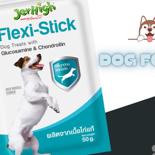 เจอร์ไฮ เฟล้กซี่-สติ๊ก Jerhigh flexi-stick สารอาหารที่ช่วยบำรุงกระดูกอ่อนและข้อต่อ น้ำหนักสุทธิ 50 กรัม