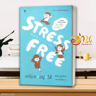 หนังสือ Stress Free เครียด - อยู่ - ได้ สนพ.SandClock Books หนังสือจิตวิทยา การพัฒนาตนเอง