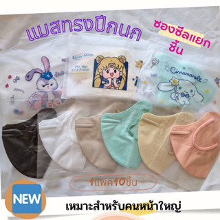 New แมสทรงปีกนก (ซองซีลแยกชิ้น) พร้อมถุงลายการ์ตูน คนหน้าใหญ่ หน้าอวบใส่ได้