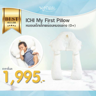 ICHI My First Pillow หมอนเด็กเล็กพร้อมหมอนข้าง (0+)