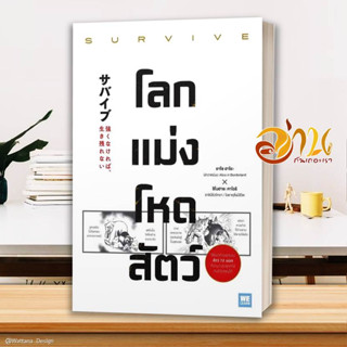 หนังสือ โลกแม่งโหดสัตว์ (SURVIVE) ผู้เขียน: อาโซ ฮาโระ, ชิโนฮาระ คาโอริ สนพ.วีเลิร์น หนังสือจิตวิทยา การพัฒนาตนเอง