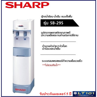 SHARP ตู้ทำน้ำร้อนน้ำเย็น 2 ก๊อก รุ่น SB-29S มีขาตั้งในตัว( รับประกันมอเตอร์ 5 ปี )