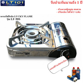 เตาแก๊สปิกนิก LUCKY FLAME รุ่น LF-90S แถมแก๊สกระป๋องฟรี 2 กระป๋อง (สินค้ามีจำนวนจำกัด)