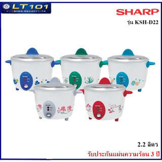 หม้อหุงข้าว SHARP ขนาด 2.2 ลิตร รุ่น KSH-D22 ( เคลมฟรี หากชำรุดเสียหาย )