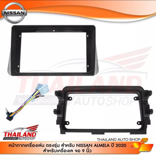 หน้ากากเครื่องเล่น 2 DIN สำหรับเครื่องเล่นหน้าจอขนาด 9 นิ้ว สำหรับ NISSAN ALMERA 2020 (sh08)