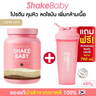 [แถมแก้วฟรี] ของแท้ พร้อมส่ง โปรตีนเกาหลี Shake Baby Diet Protein Shake Coffee กาแฟ ลาเต้ เชคเบบี้ โปรตีน ลดน้ำหนัก