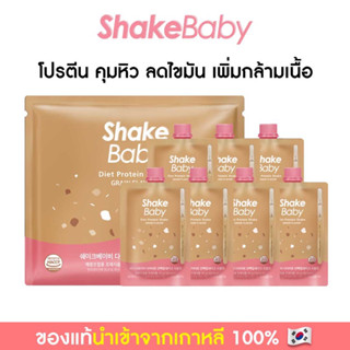 [แบบแพ็ค 7 ซอง] ของแท้ พร้อมส่ง โปรตีนเกาหลี Shake Baby Diet Protein Shake : Grain ธัญพืช เชคเบบี้ โปรตีน ลดน้ำหนัก