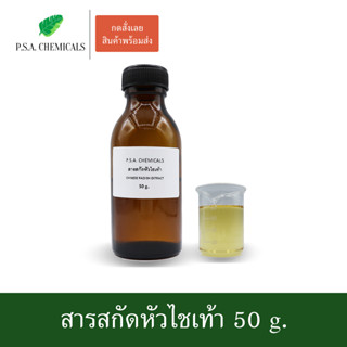 สารสกัดหัวไชเท้า Chinese Radish Extract ขนาด 50 g. (ใช้เป็นส่วนผสมสำหรับเครื่องสำอางเท่านั้น)