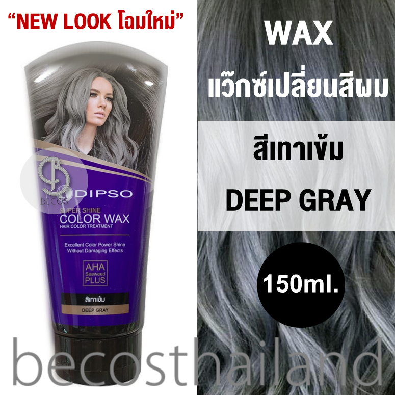 DIPSO Super Shine Hair Color Wax Hair Color Treatment 150ml. #สีเทาเข้ม แว๊กซ์เคลือบผมเทา ผมเทาได้ ไ