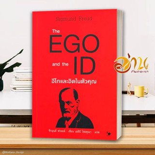 หนังสือ The EGO and The ID อีโกและอิดในตัวคุณ ผู้เขียน: Sigmund Freud (ซิกมันด์ ฟรอยด์)  หนังสือจิตวิทยา การพัฒนาตนเอง