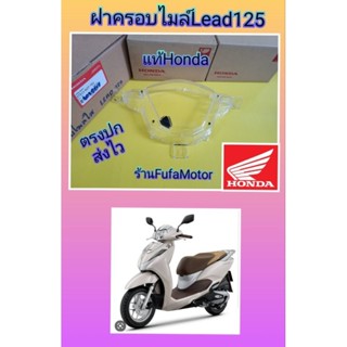 ฝาครอบไมล์ใสหรีด125cc Lead125 แท้บิกศูนย์Honda