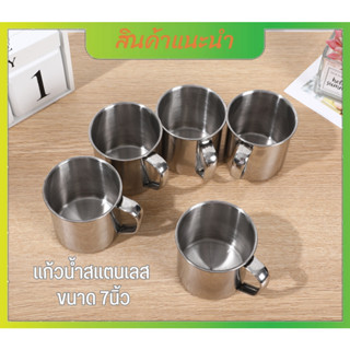 แก้วน้ำ แก้วน้ำสแตนเลส แบบมีหูจับ สแตนเลสแท้ไม่ขึ้นสนิม ขนาด 7 นิ้ว