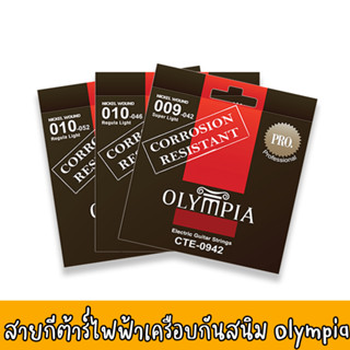 สายกีต้าร์ไฟฟ้าเคลือบกันสนิม Olympia Coated Electric Nickle Wound เบอร์ 9 10 11 สายเคลือบกันสนิม