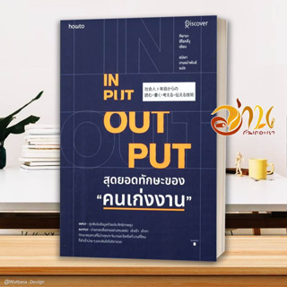 หนังสือ INPUT-OUTPUT สุดยอดทักษะของ "คนเก่งงาน" การพัฒนาตัวเอง how to สินค้าใหม่ พร้อมส่ง #อ่านกันเถอะเรา